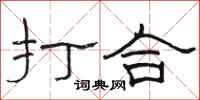 骆恒光打合隶书怎么写