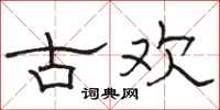 骆恒光古欢隶书怎么写