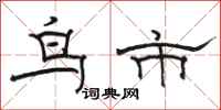 骆恒光鸟市隶书怎么写