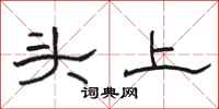 骆恒光头上隶书怎么写