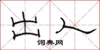 骆恒光出人隶书怎么写