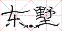 骆恒光东墅隶书怎么写