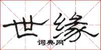 骆恒光世缘隶书怎么写
