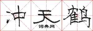 骆恒光冲天鹤隶书怎么写