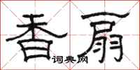 骆恒光香扇隶书怎么写