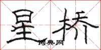 骆恒光星桥隶书怎么写