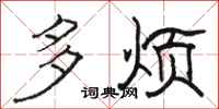 骆恒光多烦隶书怎么写