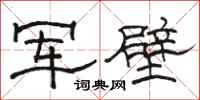 骆恒光军壁隶书怎么写