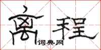 骆恒光离程隶书怎么写