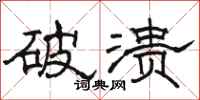 骆恒光破溃隶书怎么写