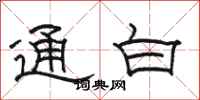 骆恒光通白隶书怎么写