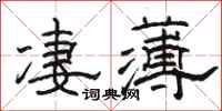 骆恒光凄薄隶书怎么写
