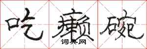骆恒光吃癞碗隶书怎么写