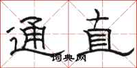 骆恒光通直隶书怎么写