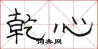 骆恒光乾心隶书怎么写