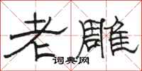 骆恒光老雕隶书怎么写