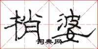 骆恒光梢婆隶书怎么写