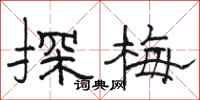骆恒光探梅隶书怎么写