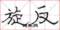 骆恒光旋反隶书怎么写