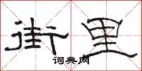 骆恒光街里隶书怎么写