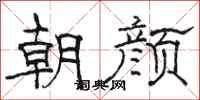 骆恒光朝颜隶书怎么写