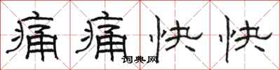 骆恒光痛痛快快隶书怎么写