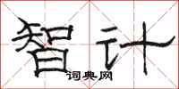 骆恒光智计隶书怎么写