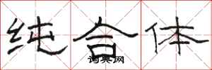 骆恒光纯合体隶书怎么写