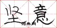 骆恒光坚意隶书怎么写