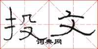 骆恒光投文隶书怎么写