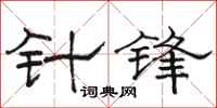骆恒光针锋隶书怎么写