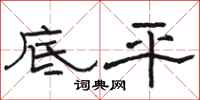骆恒光底平隶书怎么写