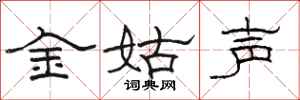 骆恒光金姑声隶书怎么写