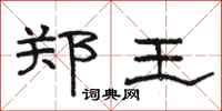 骆恒光郑王隶书怎么写