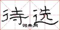 骆恒光待选隶书怎么写
