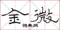 骆恒光金微隶书怎么写