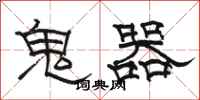 骆恒光鬼器隶书怎么写