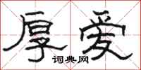 骆恒光厚爱隶书怎么写