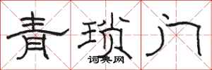 骆恒光青琐门隶书怎么写