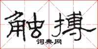 骆恒光触搏隶书怎么写