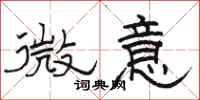 骆恒光微意隶书怎么写