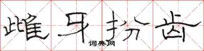 骆恒光雌牙扮齿隶书怎么写