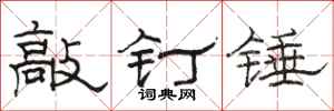 骆恒光敲钉锤隶书怎么写