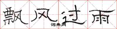 骆恒光飘风过雨隶书怎么写