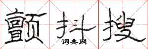骆恒光颤抖搜隶书怎么写