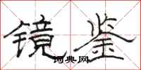 骆恒光镜鉴隶书怎么写