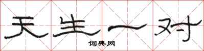 骆恒光天生一对隶书怎么写