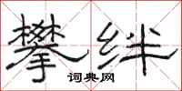 骆恒光攀绊隶书怎么写