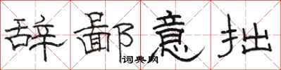 骆恒光辞鄙意拙隶书怎么写