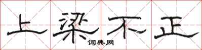 骆恒光上梁不正隶书怎么写
